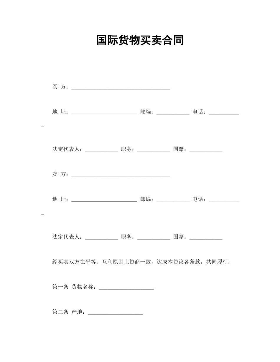 买卖合同范本-国际货物买卖合同.doc_第1页