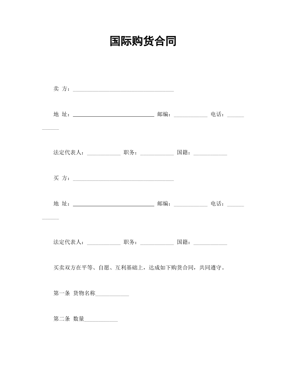 买卖合同范本-国际购货合同.doc_第1页