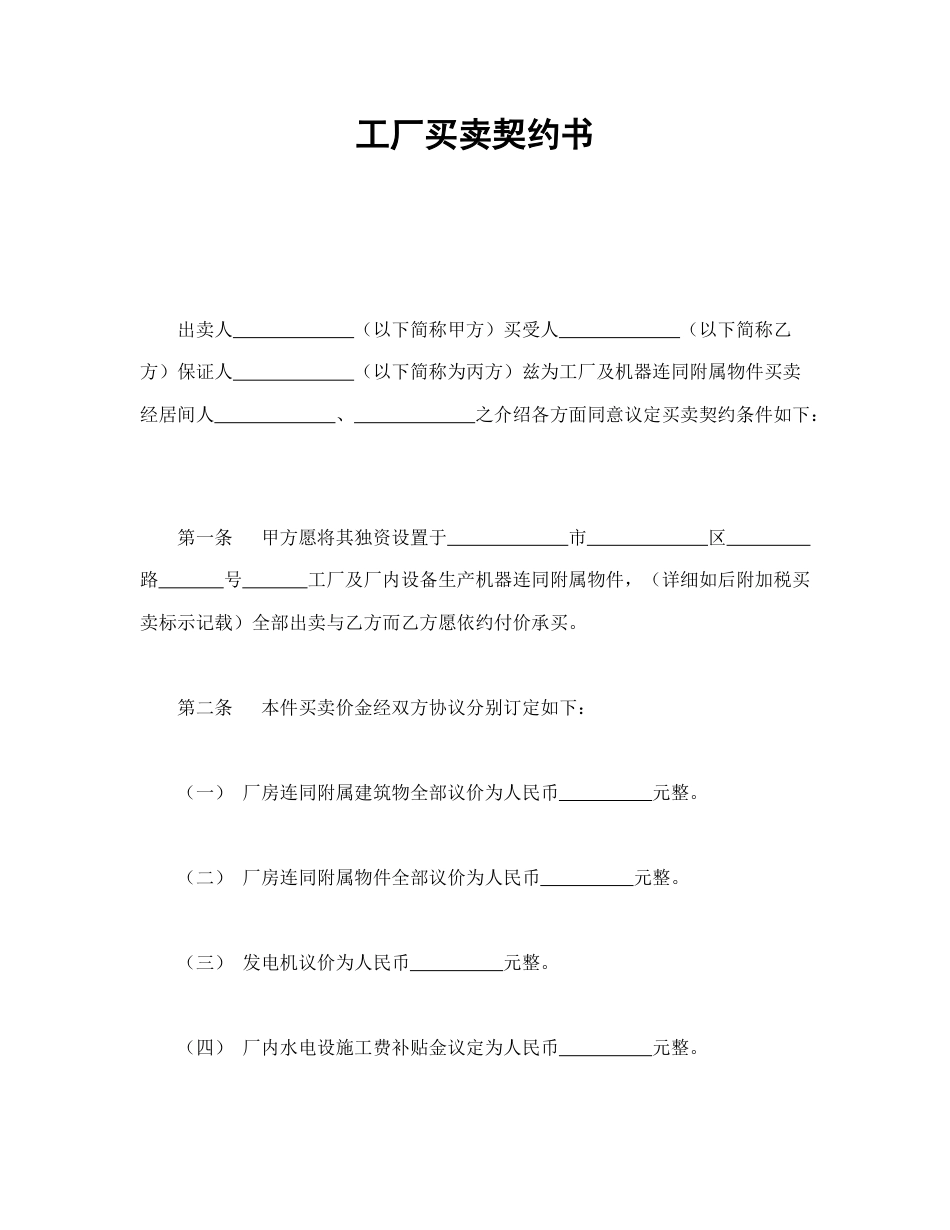 买卖合同范本-工厂买卖契约书.doc_第1页