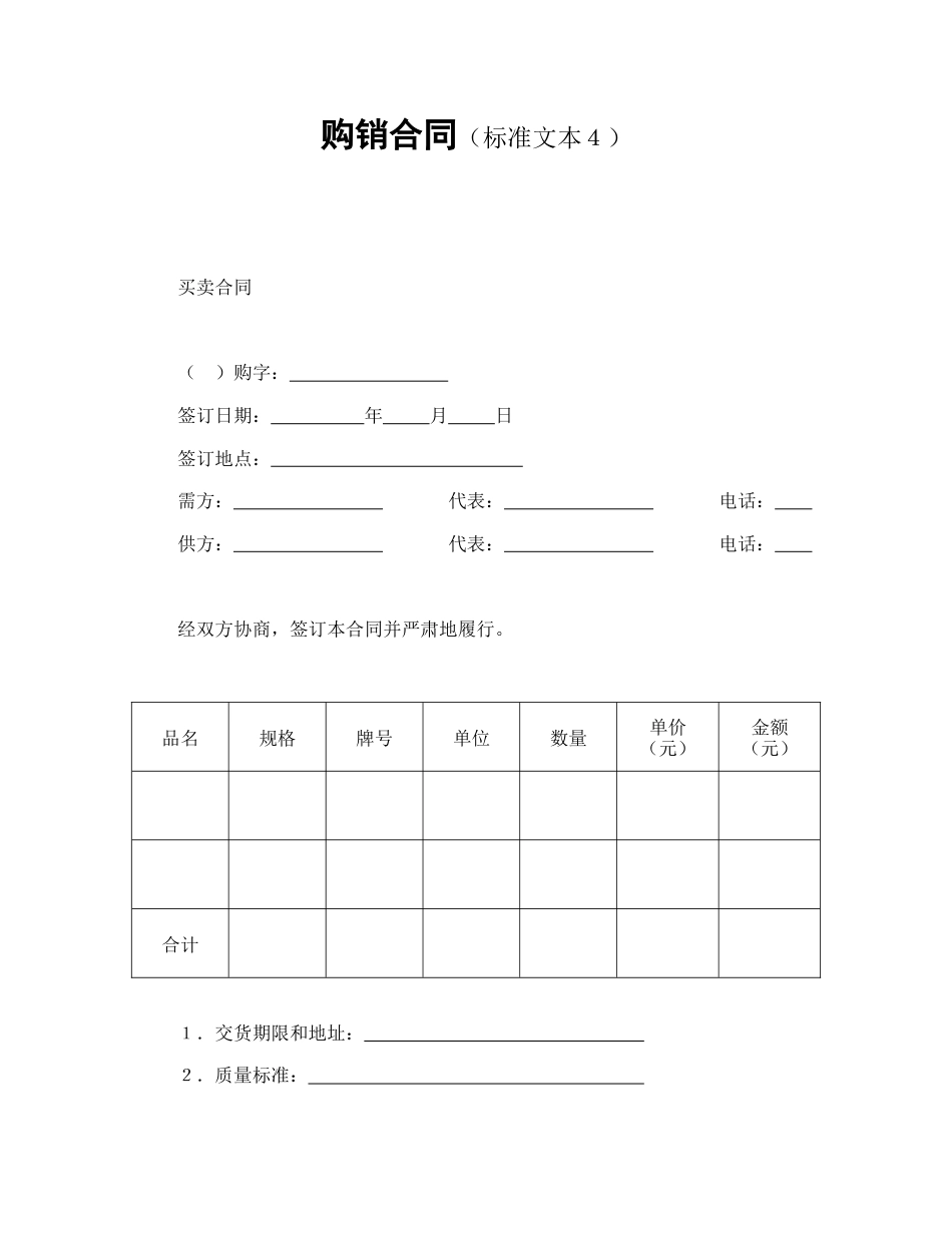 买卖合同范本-购销合同（标准文本４）.doc_第1页