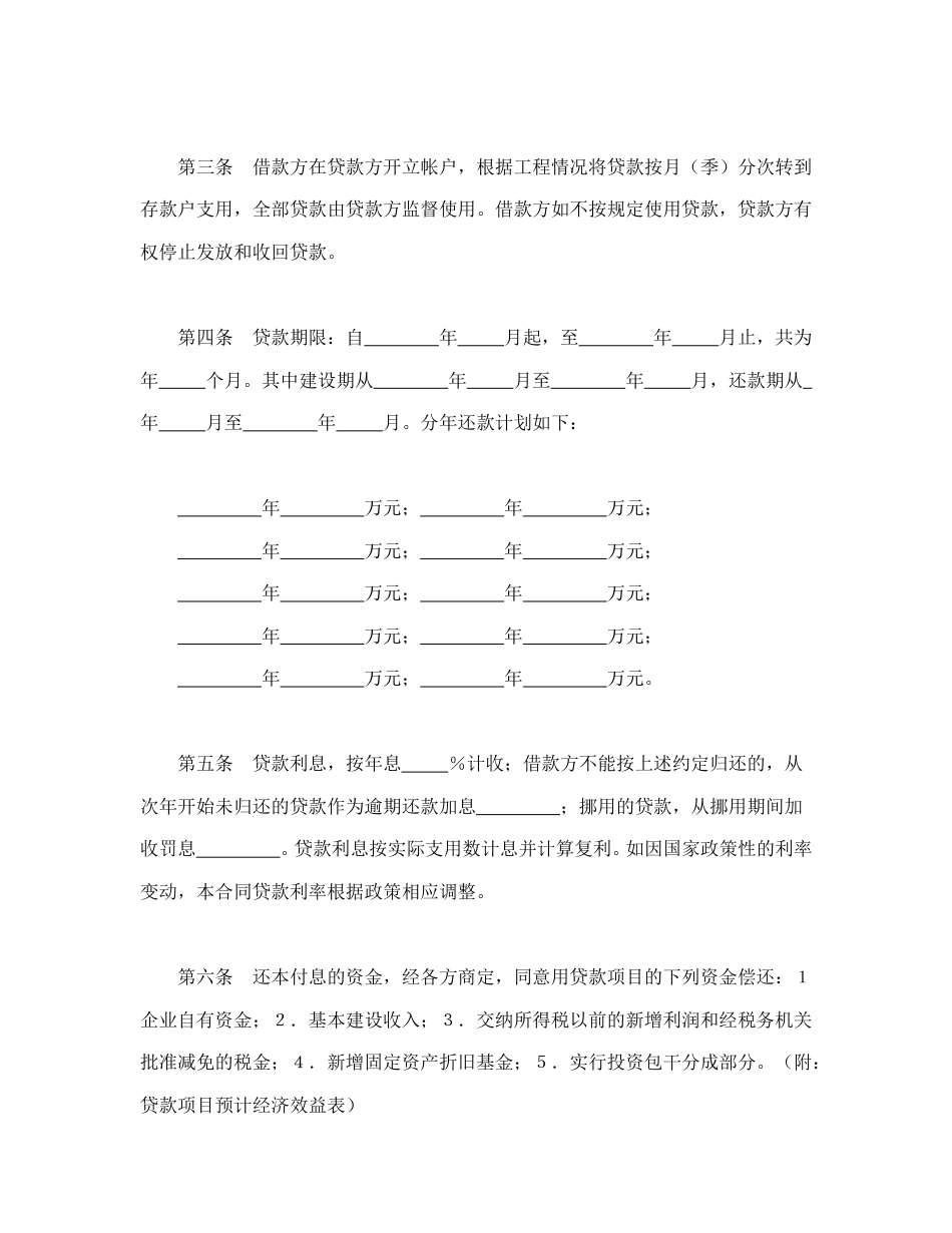 借款合同范本-中国人民建设银行基本建设借款合同.doc_第2页