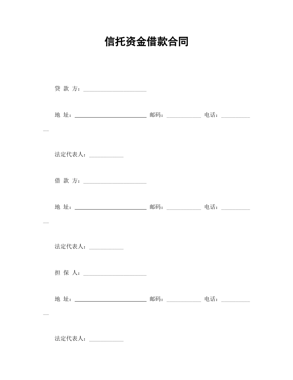 借款合同范本-信托资金借款合同.doc_第1页