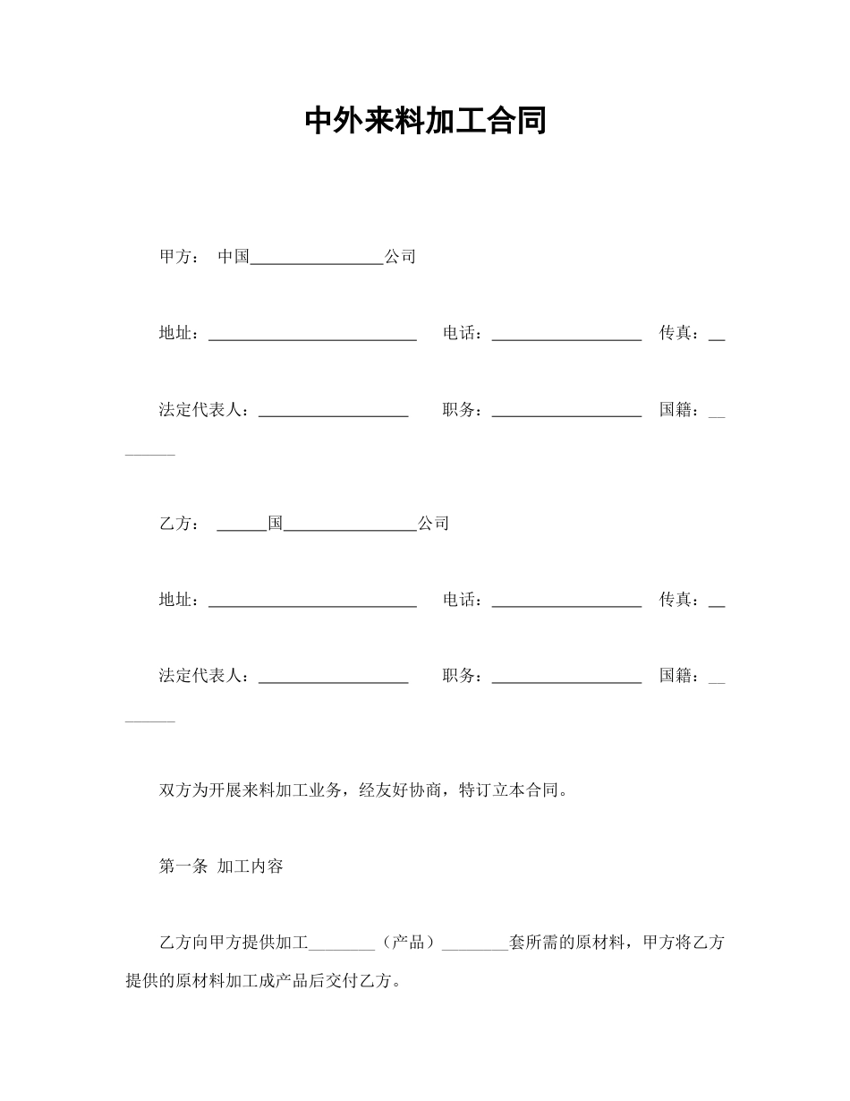 承揽合同范本-中外来料加工合同.doc_第1页