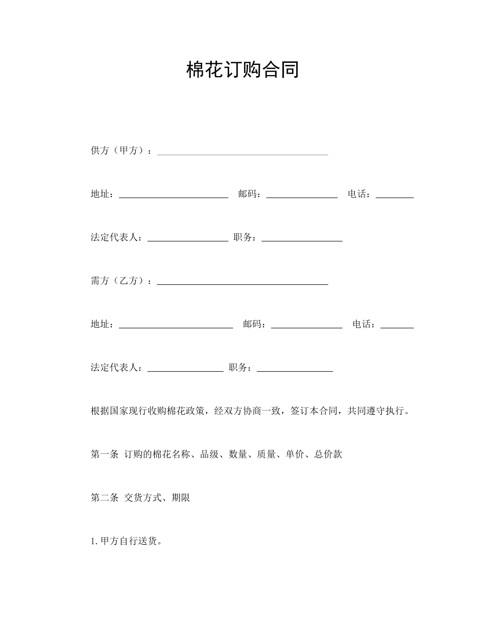 买卖合同范本-棉花订购合同.doc_第1页