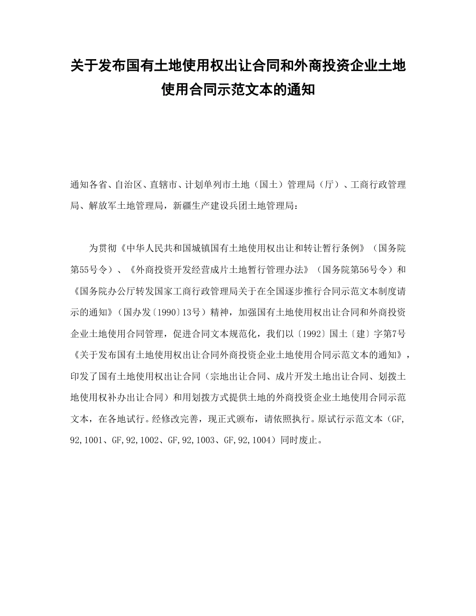 房地产合同范本-关于发布国有土地使用权出让合同和外商投资企业土地使用合同示范文本的通知.doc_第1页