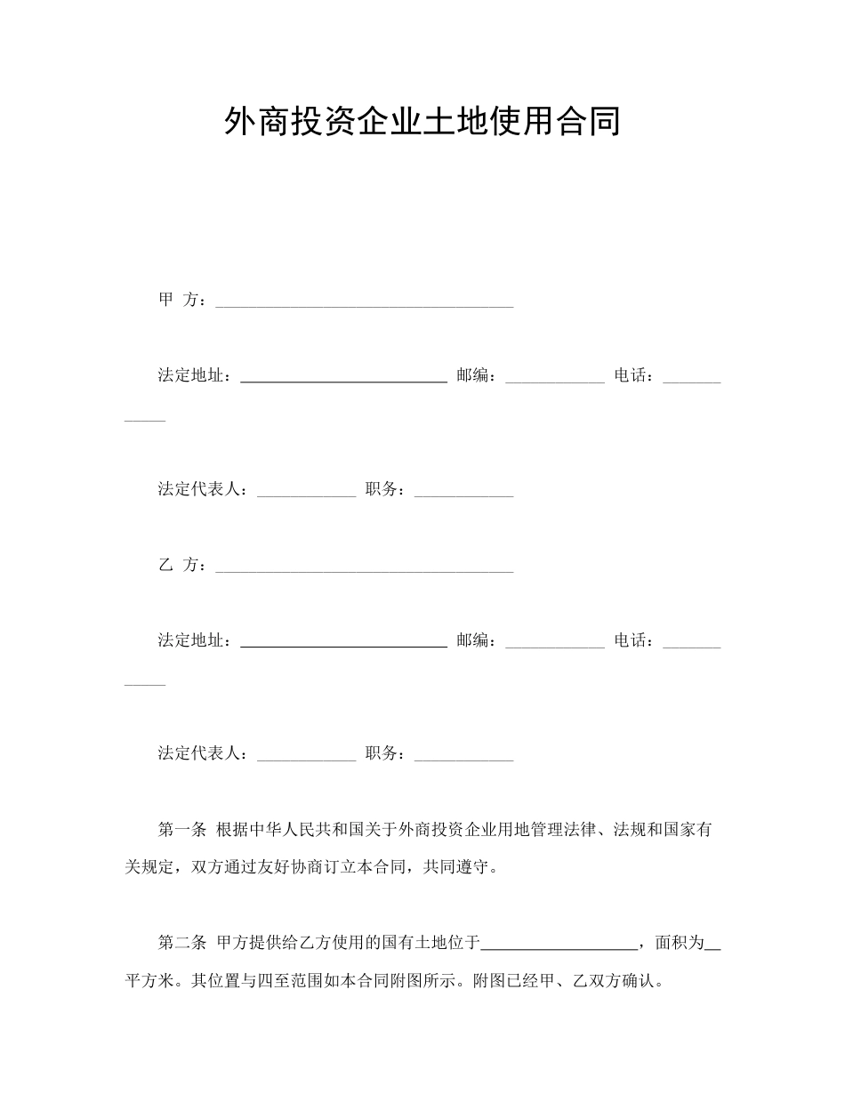 买卖合同范本-外商投资企业土地使用合同.doc_第1页