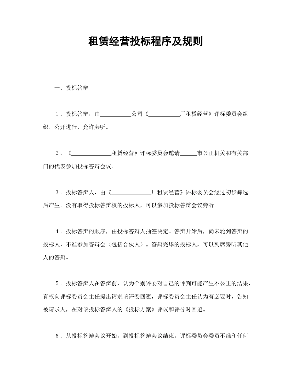 租赁合同范本-租赁经营投标程序及规则.doc_第1页