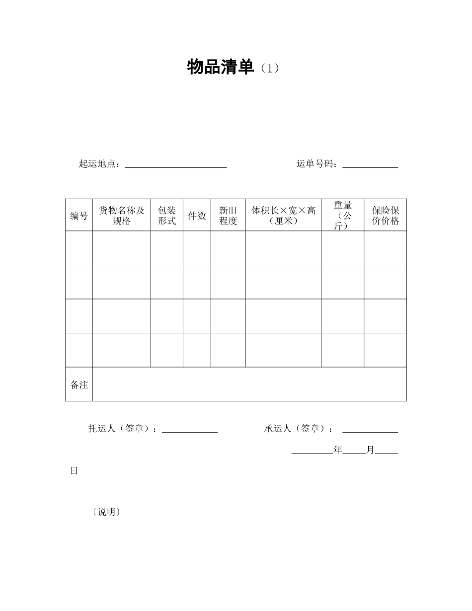 运输合同范本-物品清单（1）.doc_第1页