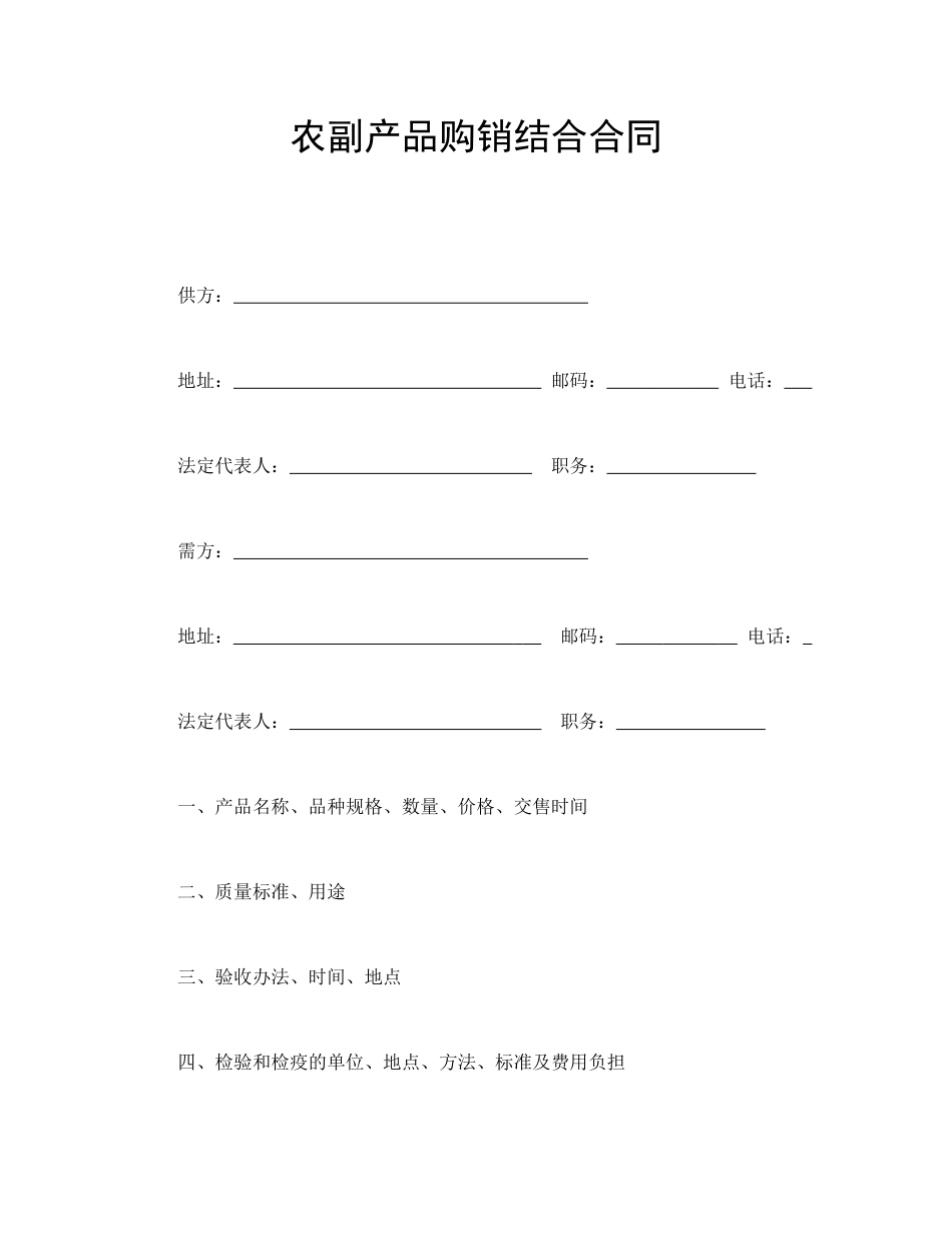 买卖合同范本-农副产品购销结合合同.doc_第1页