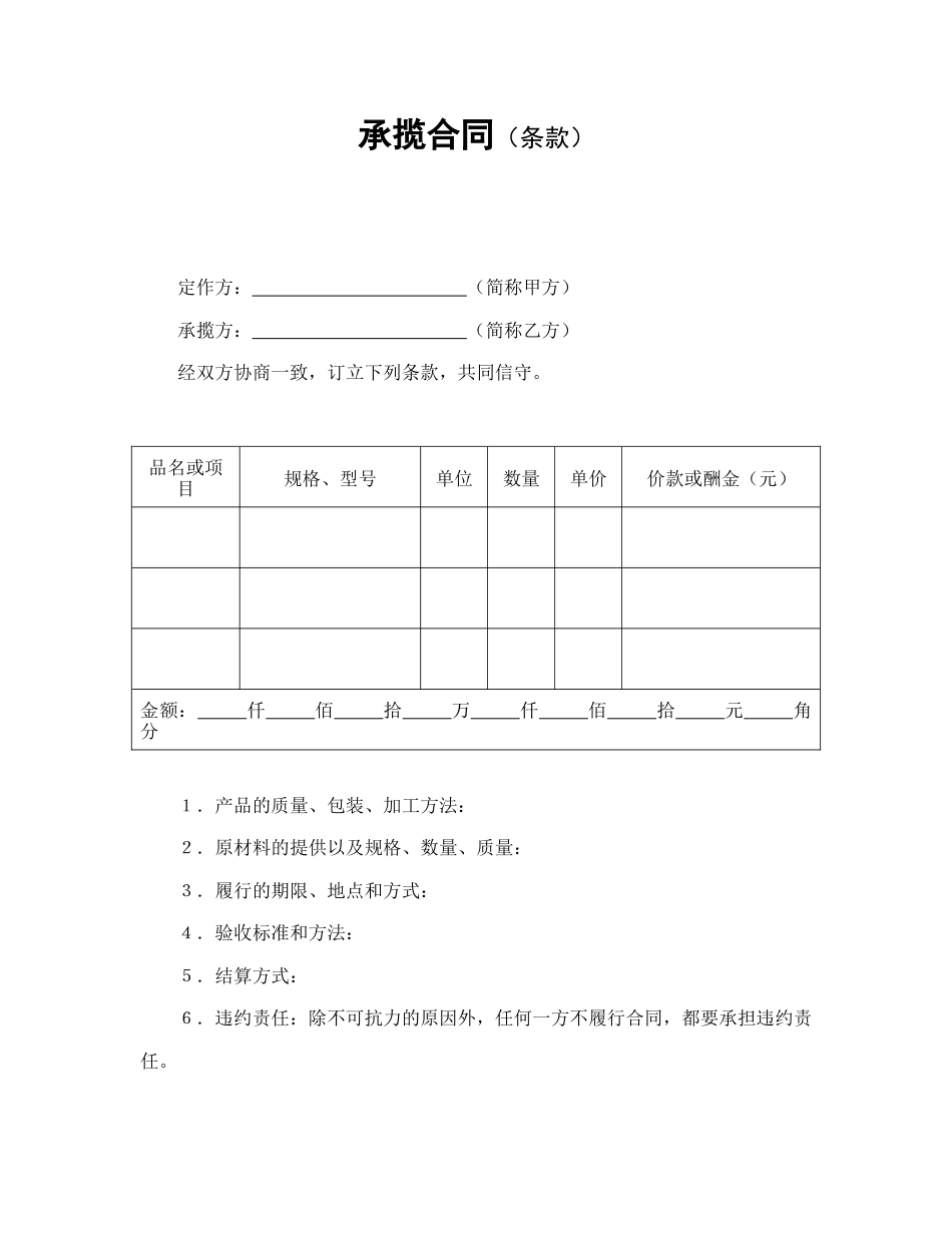 承揽合同范本-承揽合同（条款）.doc_第1页