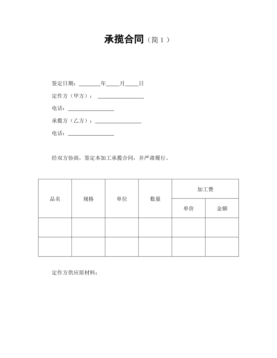 承揽合同范本-承揽合同（简１）.doc_第1页