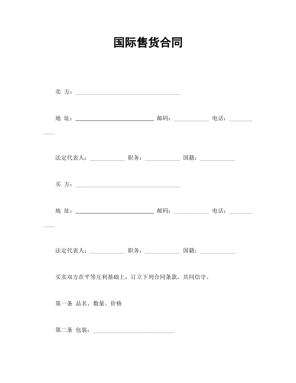 买卖合同范本-国际售货合同.doc_第1页