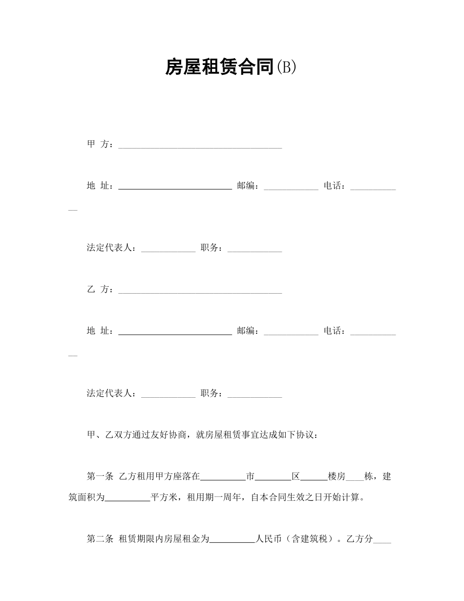 买卖合同范本-房屋租赁合同(B).doc_第1页