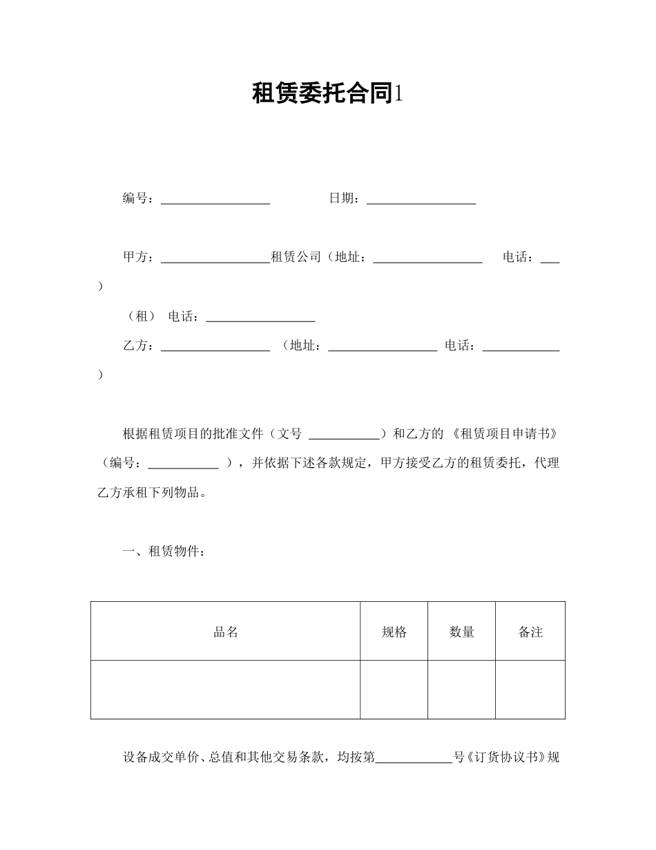 租赁合同范本-租赁委托合同1.doc_第1页