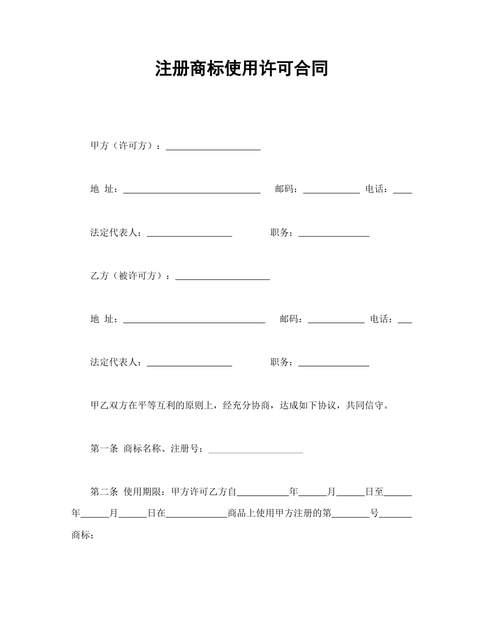 知识产权合同范本-注册商标使用许可合同1.doc_第1页