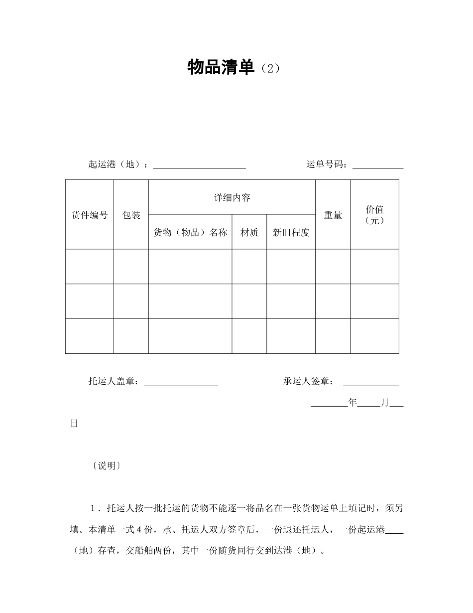 运输合同范本-物品清单（2）.doc_第1页