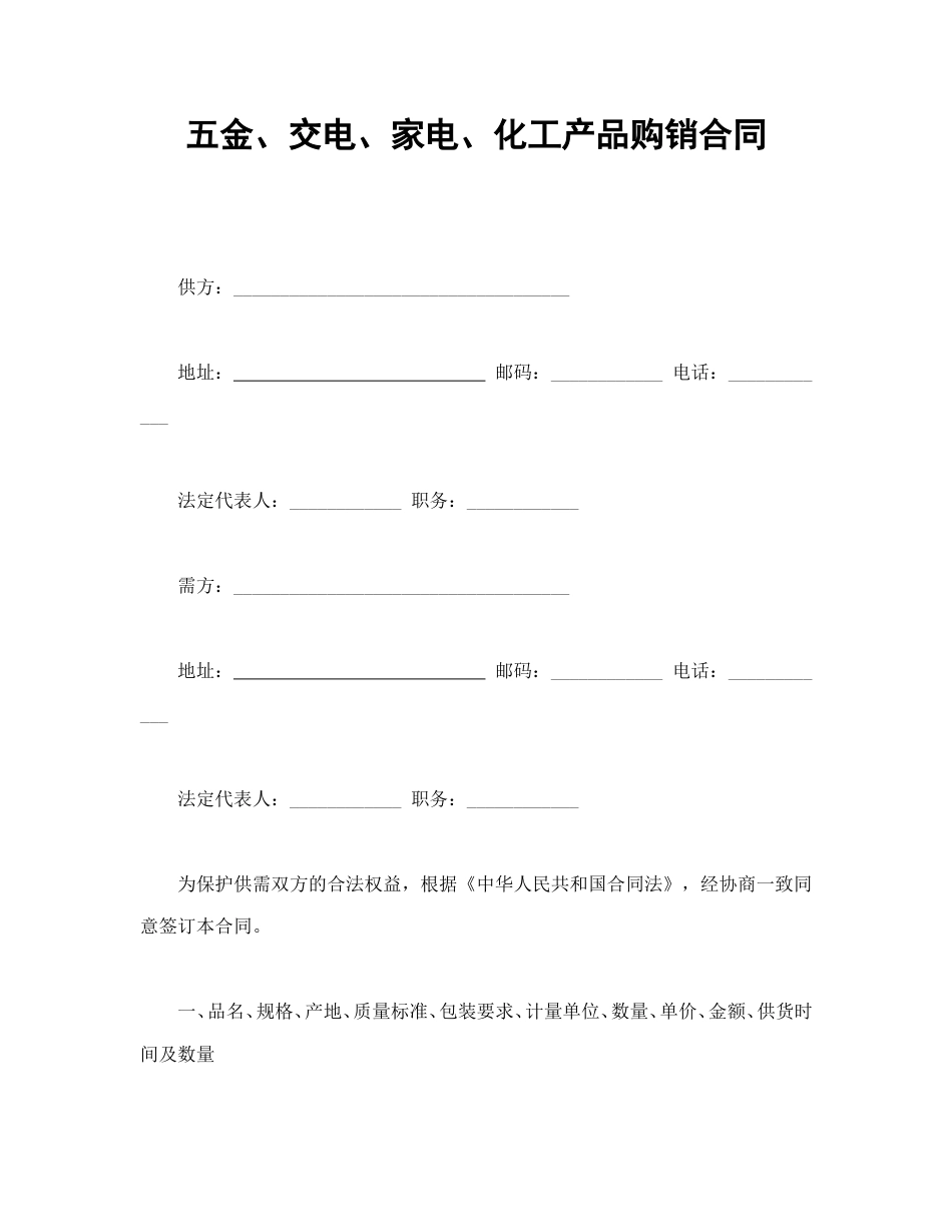 买卖合同范本-五金、交电、家电、化工产品购销合同.doc_第1页