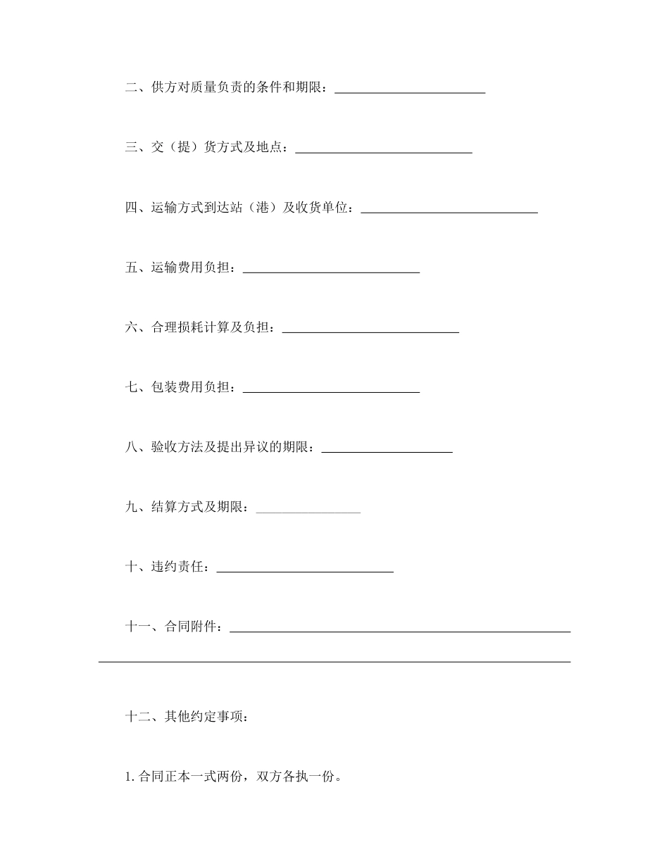 买卖合同范本-五金、交电、家电、化工产品购销合同.doc_第2页