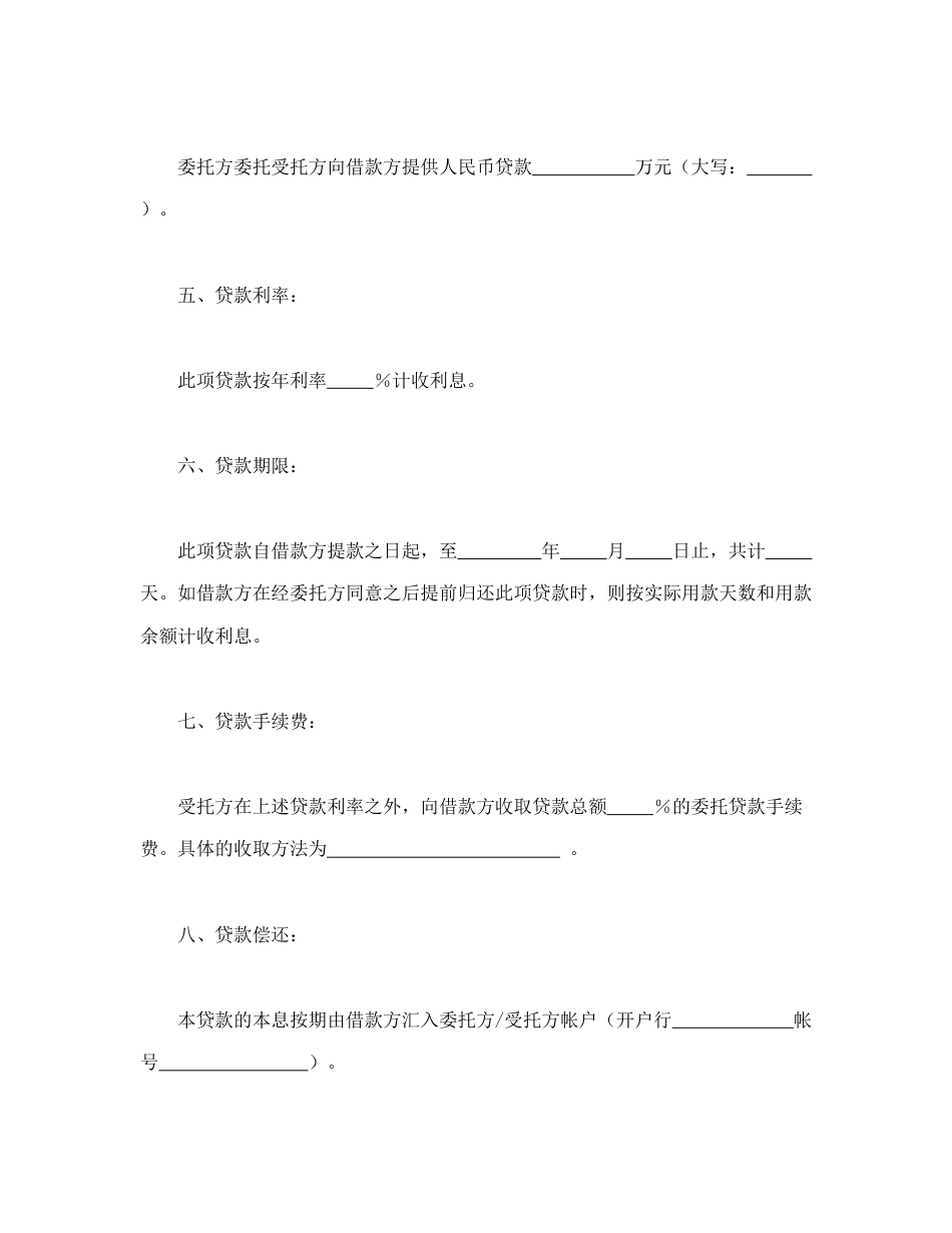 借款合同范本-委托资金借贷合同.doc_第2页