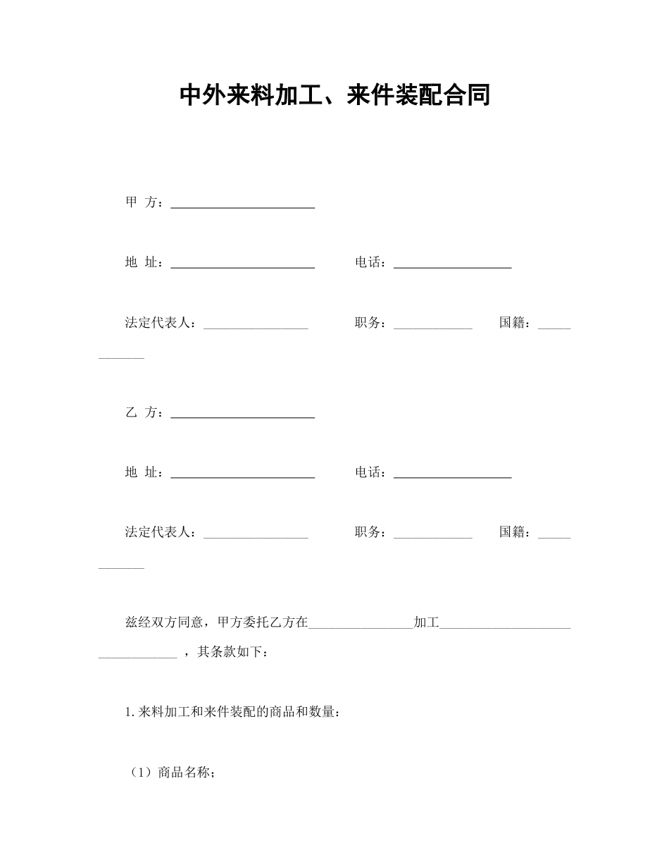 承揽合同范本-中外来料加工、来件装配合同.doc_第1页