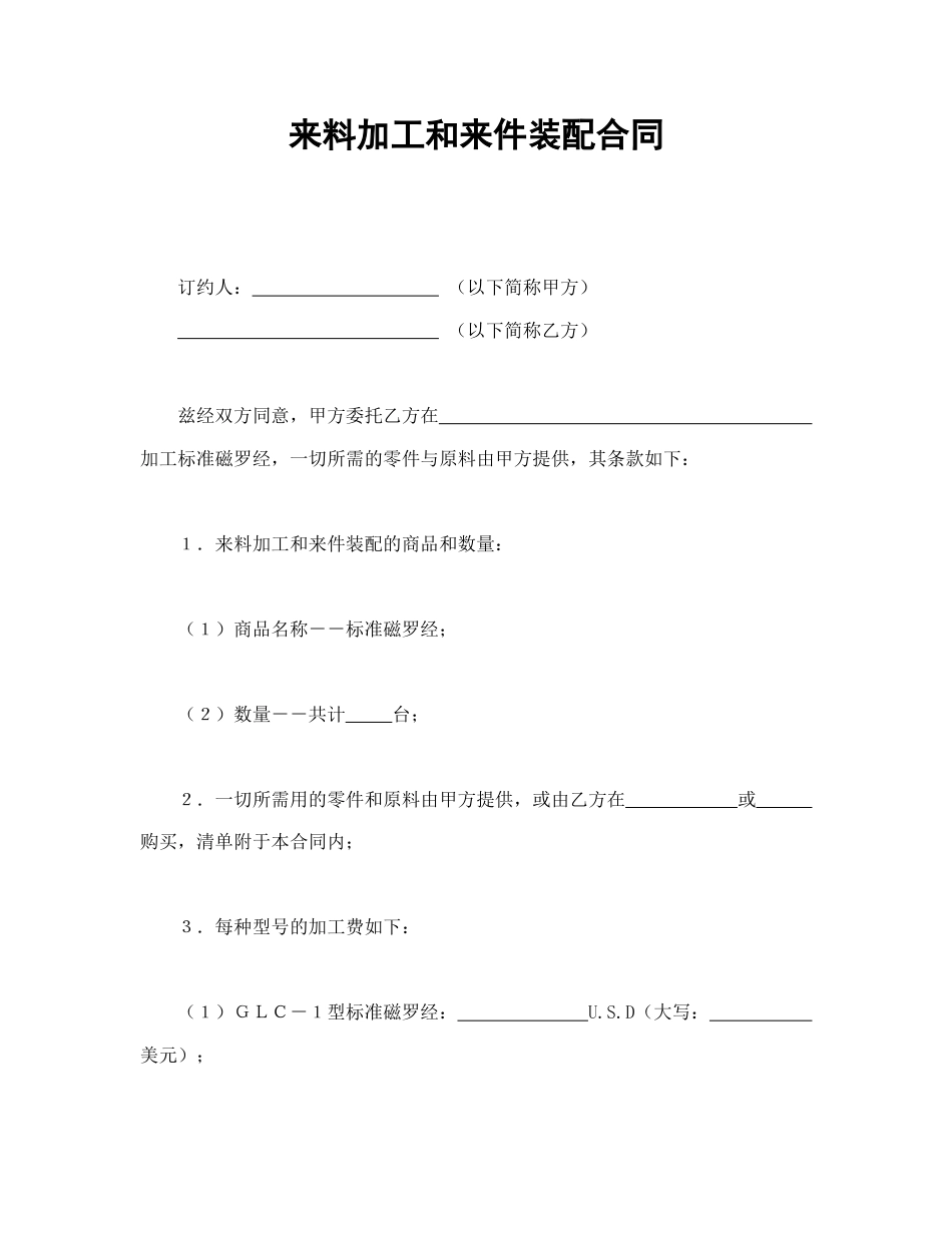 承揽合同范本-来料加工和来件装配合同.doc_第1页