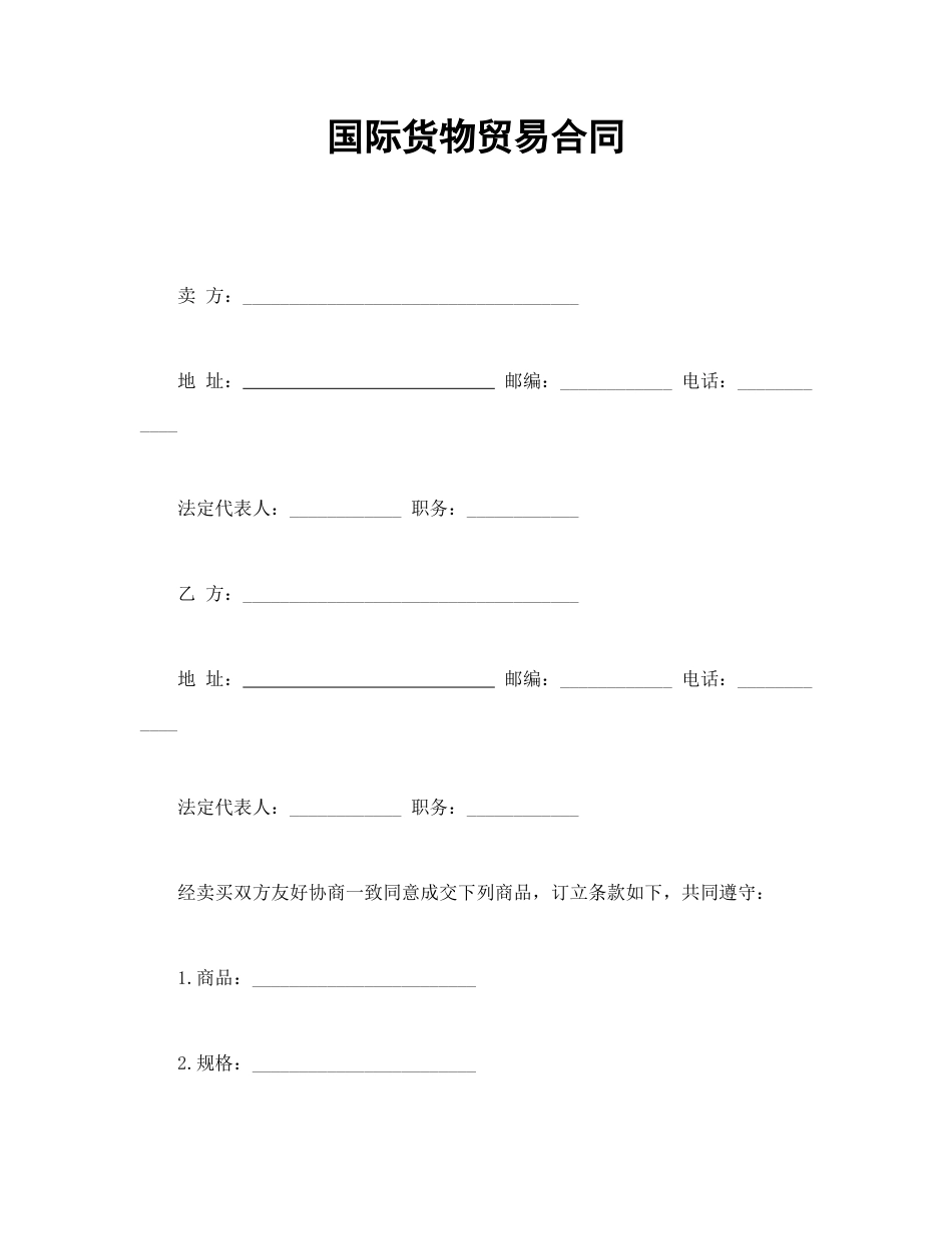 买卖合同范本-国际货物贸易合同.doc_第1页