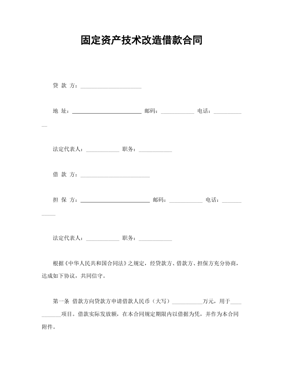 借款合同范本-固定资产技术改造借款合同.doc_第1页