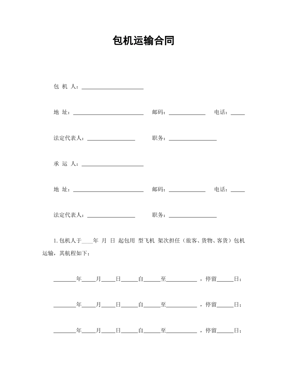 运输合同范本-包机运输合同.doc_第1页