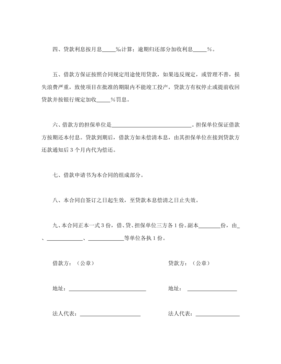 借款合同范本-中国人民建设银行更新改造措施借款合同.doc_第2页