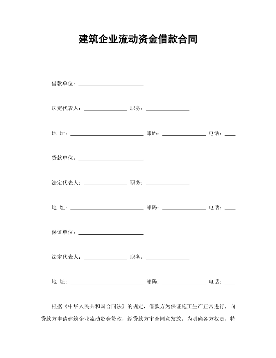 借款合同范本-建筑企业流动资金借款合同.doc_第1页