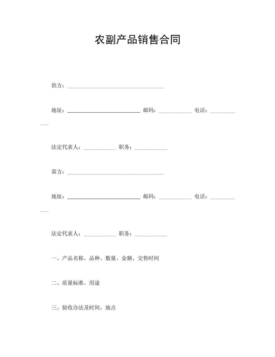 买卖合同范本-农副产品销售合同.doc_第1页