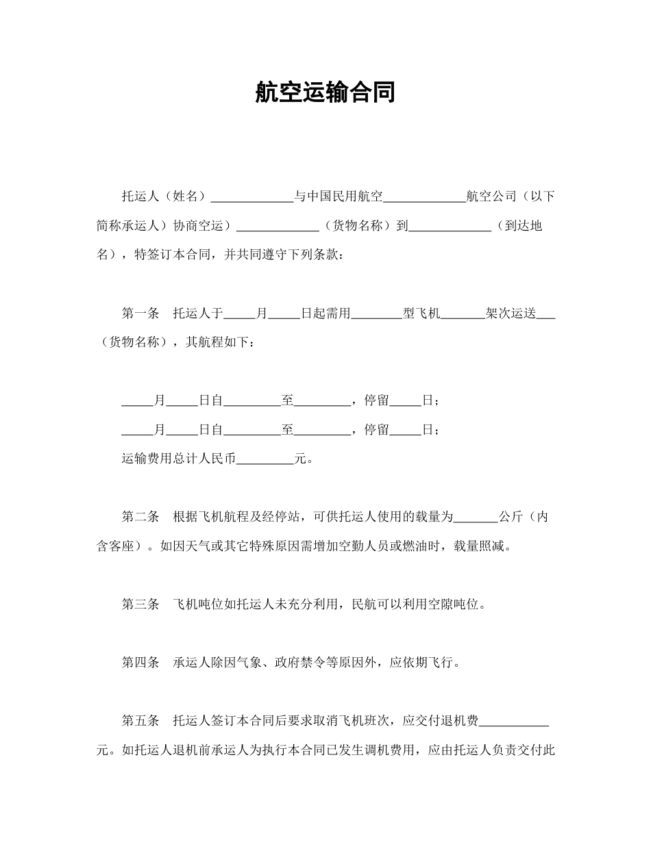 运输合同范本-航空运输合同.doc_第1页