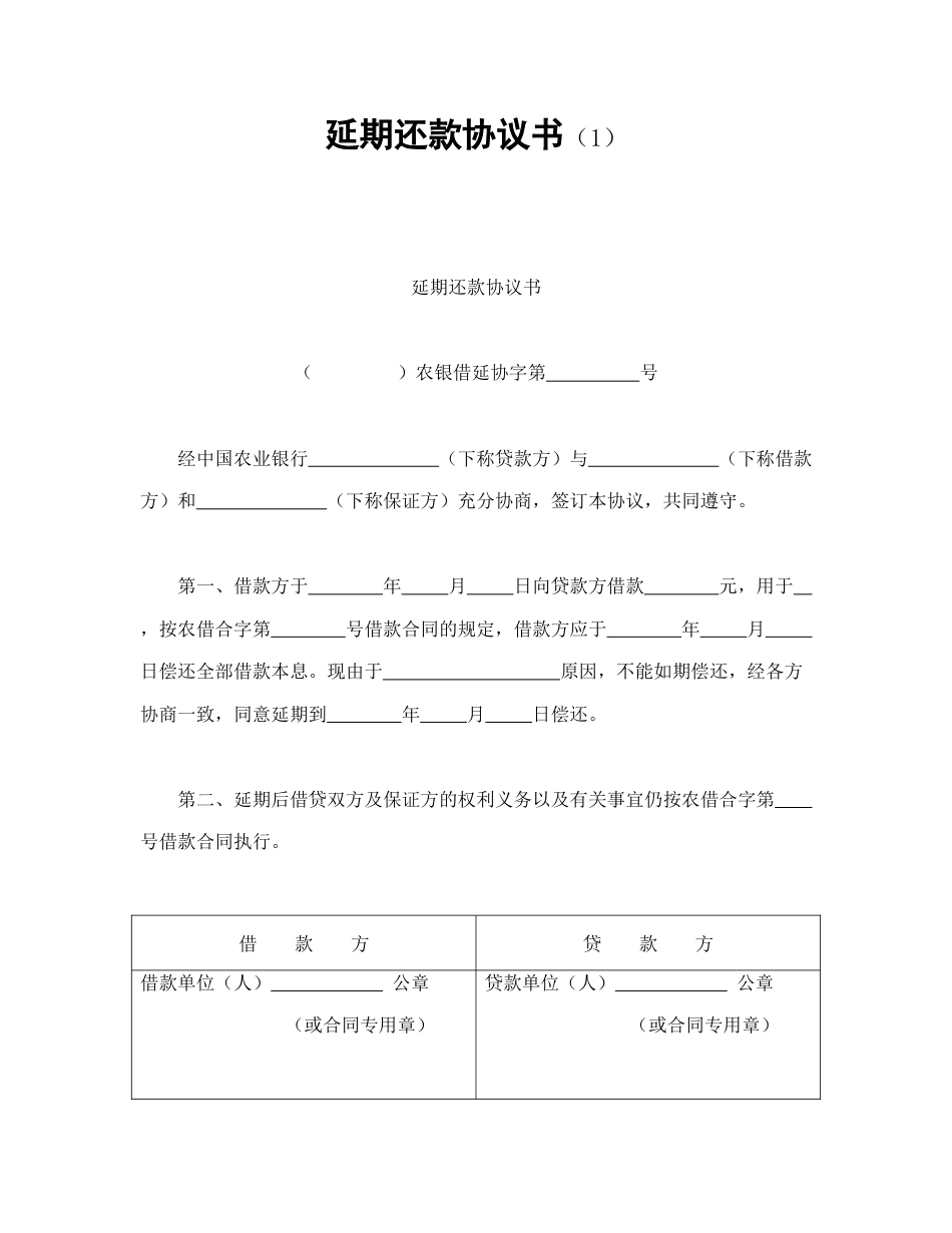 借款合同范本-延期还款协议书（1.doc_第1页