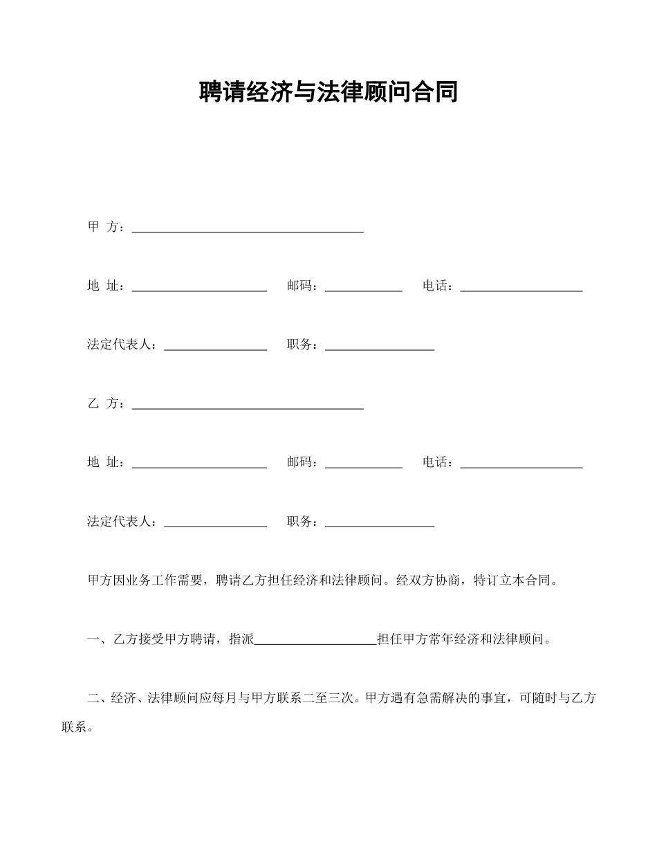 劳动合同范本-聘请经济与法律顾问合同.doc_第1页