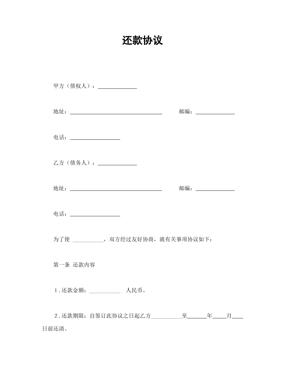 借款合同范本-还款协议.doc_第1页