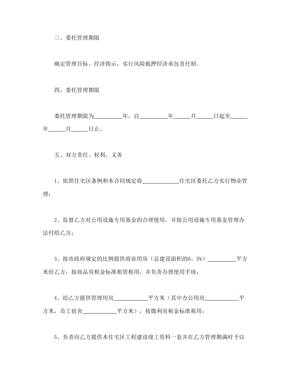 房地产合同范本-委托合同（供住宅区委托管理用）（1）.doc_第3页