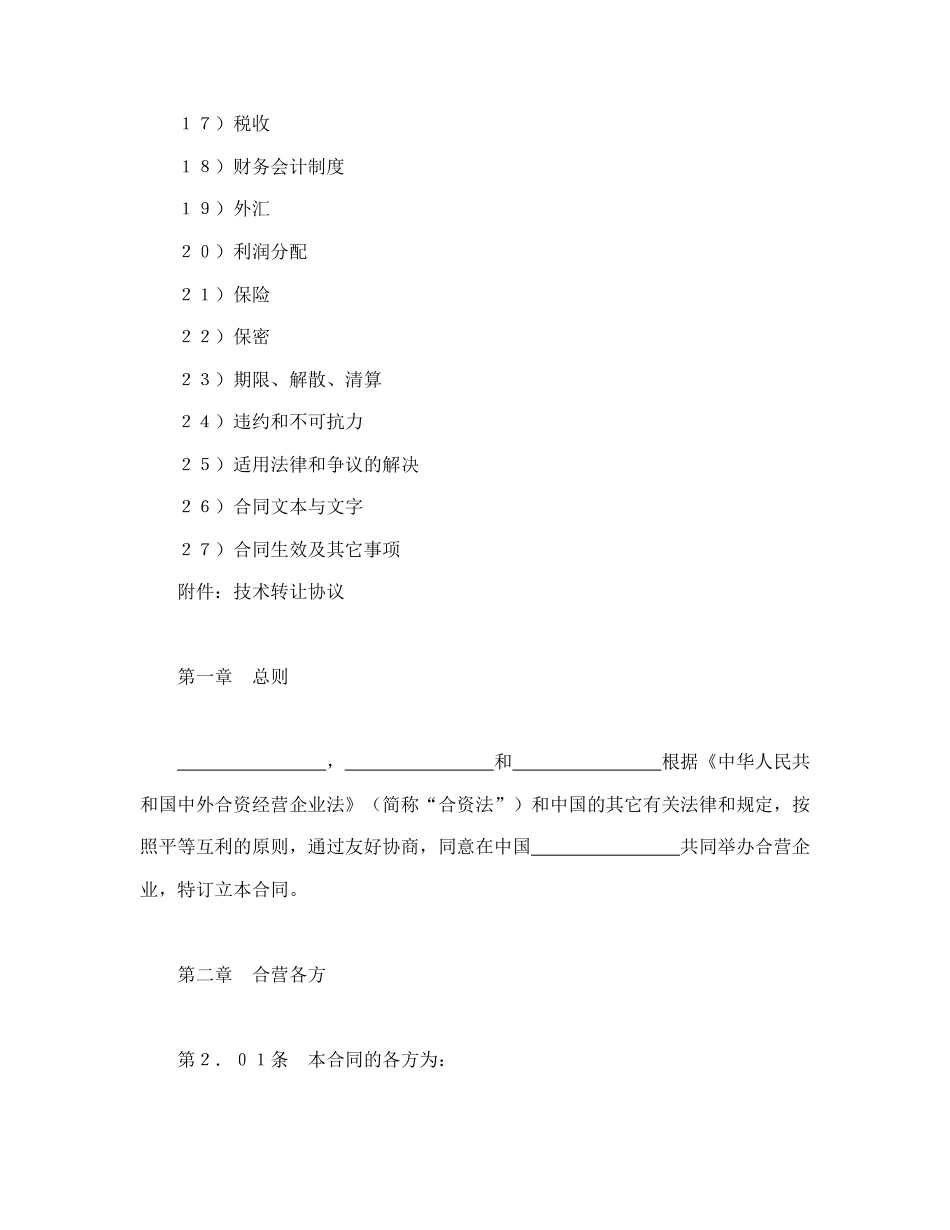 投资合同范本-设立中外合资经营企业合同（医药2）.doc_第2页