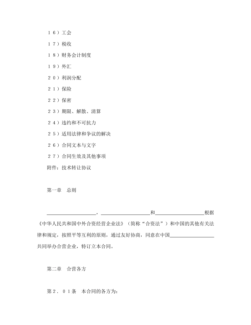 投资合同范本-设立中外合资经营企业合同（医药１）.doc_第2页