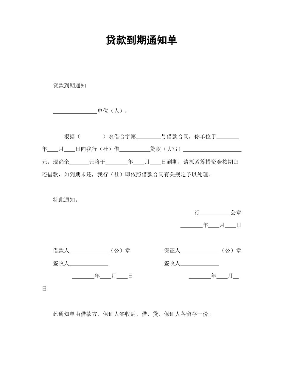 借款合同范本-贷款到期通知单.doc_第1页