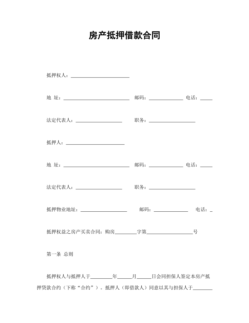 房地产合同范本-房产抵押借款合同.doc_第1页