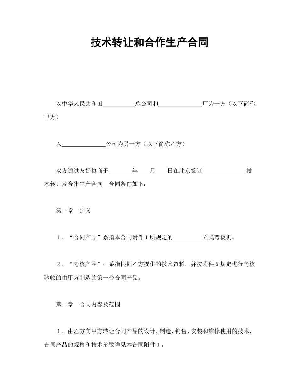 技术合同范本-技术转让和合作生产合同.doc_第1页