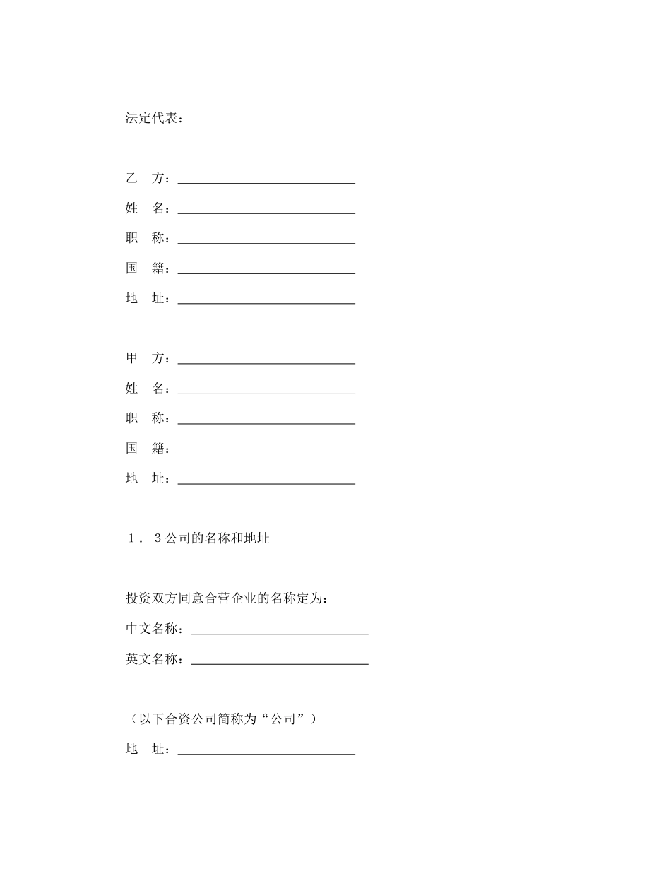 投资合同范本-设立中外合资经营企业合同（计算机4）.doc_第3页