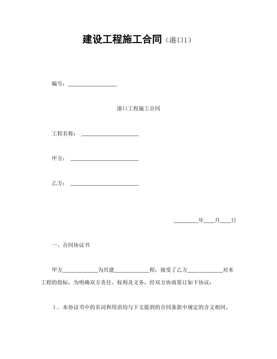 建设工程合同范本-建设工程施工合同（港口1）.doc_第1页