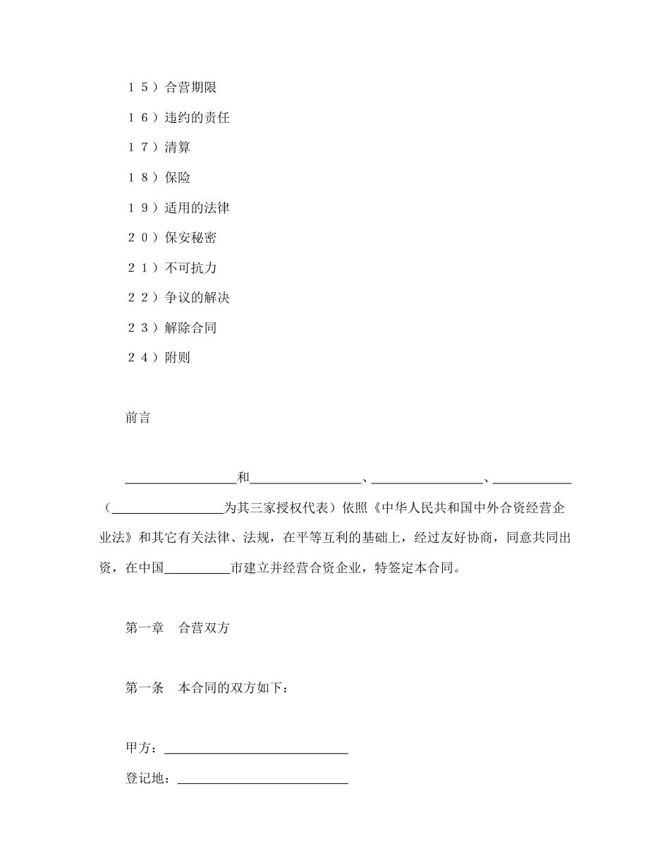 投资合同范本-中外合资经营企业合同（6）.doc_第2页