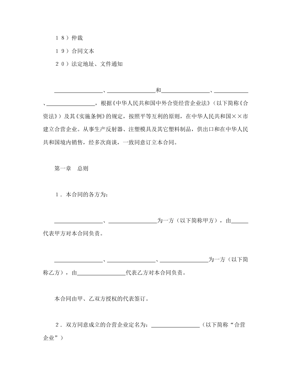 投资合同范本-中外合资经营企业合同（8）.doc_第2页