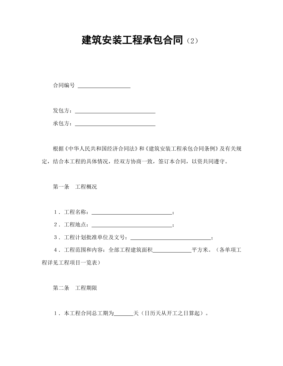 建设工程合同范本-建筑安装工程承包合同（2）.doc_第1页