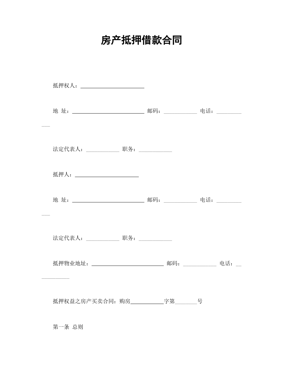 借款合同范本-房产抵押借款合同.doc_第1页