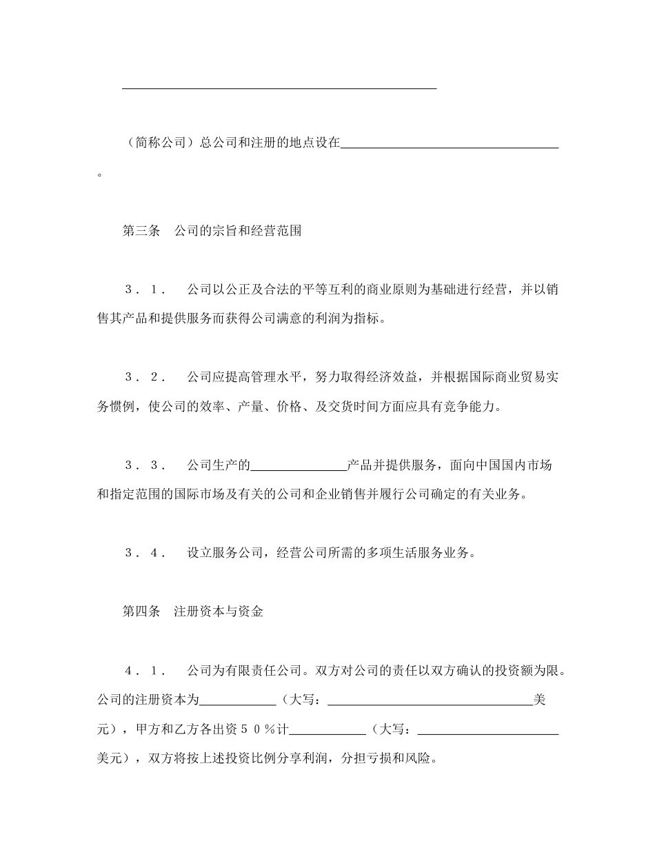 投资合同范本-中外合资经营企业合同（7）.doc_第2页