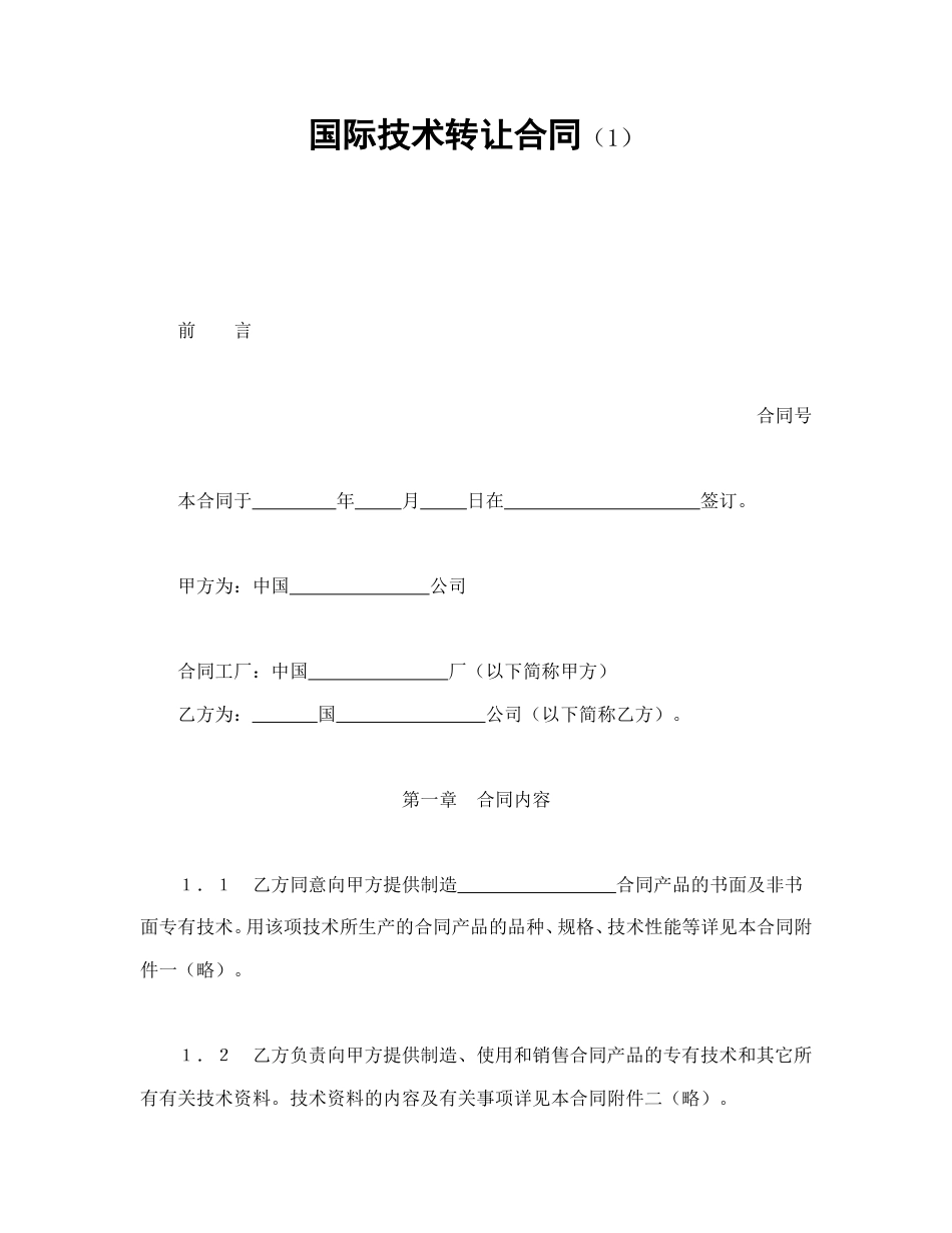 技术合同范本-国际技术转让合同（1）.doc_第1页