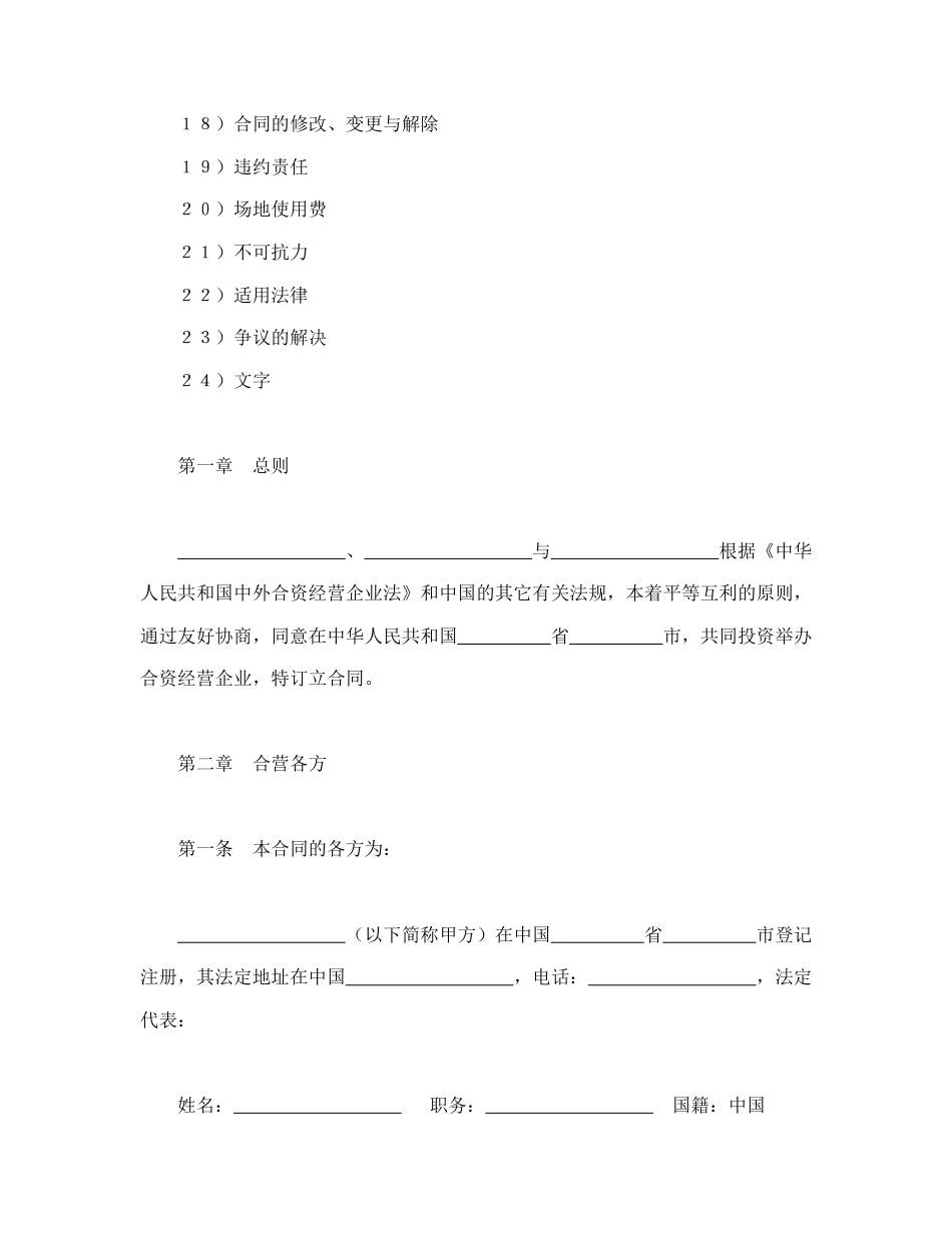 投资合同范本-中外合资经营企业合同（5）.doc_第2页